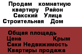 Продам 1-комнатную квартиру › Район ­ Сакский › Улица ­ Строительная › Дом ­ 14 › Общая площадь ­ 30 › Цена ­ 1 700 000 - Крым, Саки Недвижимость » Квартиры продажа   
